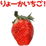 キモ激しく動く！いちご