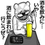 アル中くまさん