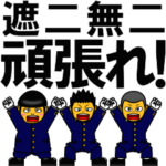なんだかんだ応援する団 