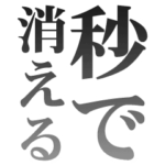 秒で消える文字