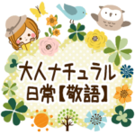 大人ナチュラルな日常スタンプ