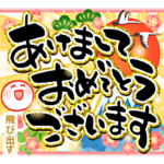  豪華! 飛び出すお正月筆文字