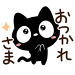 クロネコすたんぷ★シンプルガーリー