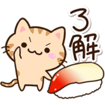 小さいトラネコのお寿司