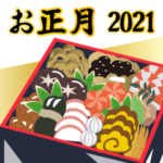 お正月☆2021