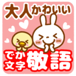 大人かわいい敬語