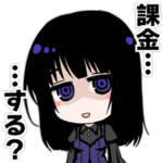 ネガ子、課金する