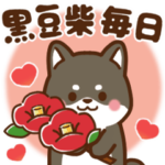 黒豆柴 あずき♡毎日使えるスタンプ