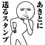 に送る真顔スタンプ