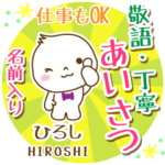 ひろし様用まるおの丁寧挨拶お名前入り