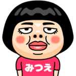 みつえはブス＠名前スタンプ
