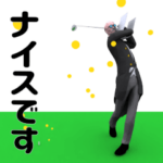 ▶動く!執事のゴルフ