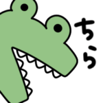 主張が激しい。シュールなミニわに。BIG