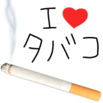 タバコ吸いたい。