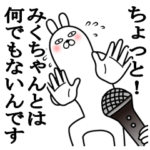 大好きなみくちゃんに送る名前スタンプ