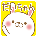 だいちゃんが使うスタンプ