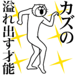 カズ専用！超スムーズなスタンプ
