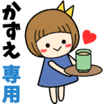 かずえ＊日常会話 ［名前スタンプ］
