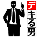 デキる男 １