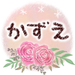 かずえの大人かわいい＊丁寧語