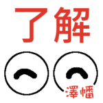 澤幡「さわはた」さんの可愛い目玉