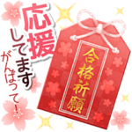 合格祈願*受験生応援!お守りスタンプ静止画