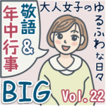 大人女子のゆるふわな日々Vol.22