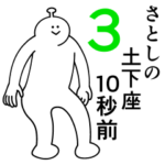 さとしは幸せです。3