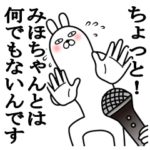 大好きなみほちゃんに送る名前スタンプ