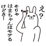 はまちゃんが使う面白名前スタンプ