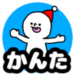 『かんた』が使える名前スタンプ