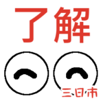 三日市「みっかいち」さんの可愛い目玉