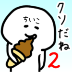 ちいこさん専用ゆるい名前スタンプ2