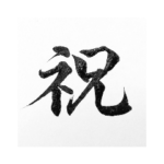 書道家の筆文字 節目のお祝いver.