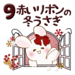 ぽっちゃりウサギ 9『赤いリボン』