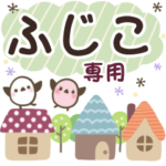 ふじこ✿丁寧でやさしい名前スタンプ