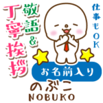 のぶこ様用★まるこの丁寧敬語お名前入り