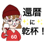 還暦　60才　うさぎどしおばさん