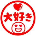 ❤️らぶラブ❤️判子❤️