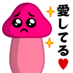 ぴえんきのこ＠超ラブラブスタンプ