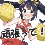 全力応援！チアガールズスタンプ