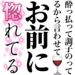 酔っ払いが調子のって女の子に送るスタンプ