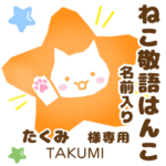 たくみ様用★ねこの敬語はんこ日常と仕事