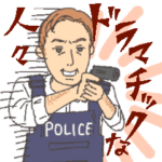 ドラマチックな人々