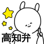 高知弁/土佐弁/方言/シンプル大文字