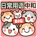 ❤️BIG よく使う・中＆和 