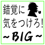 錯覚に気をつけろ！（BIGスタンプ）