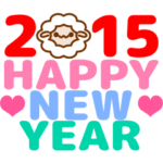 2015年あけおめ！ひつじさんスタンプ