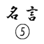 名言⑤ カッコいい言葉