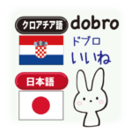 クロアチア語うさぎ